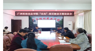 广西桂林农业学校召开“双优”项目建设方案论证会