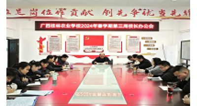 广西桂林农业学校召开2024年春学期第三周校长办公会