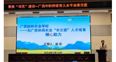 广西桂林农业学校参加聚焦“双优”建设·提升育人水平成果交流会并做主题汇报