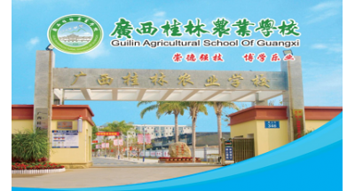 广西桂林农业学校2024年招生简章