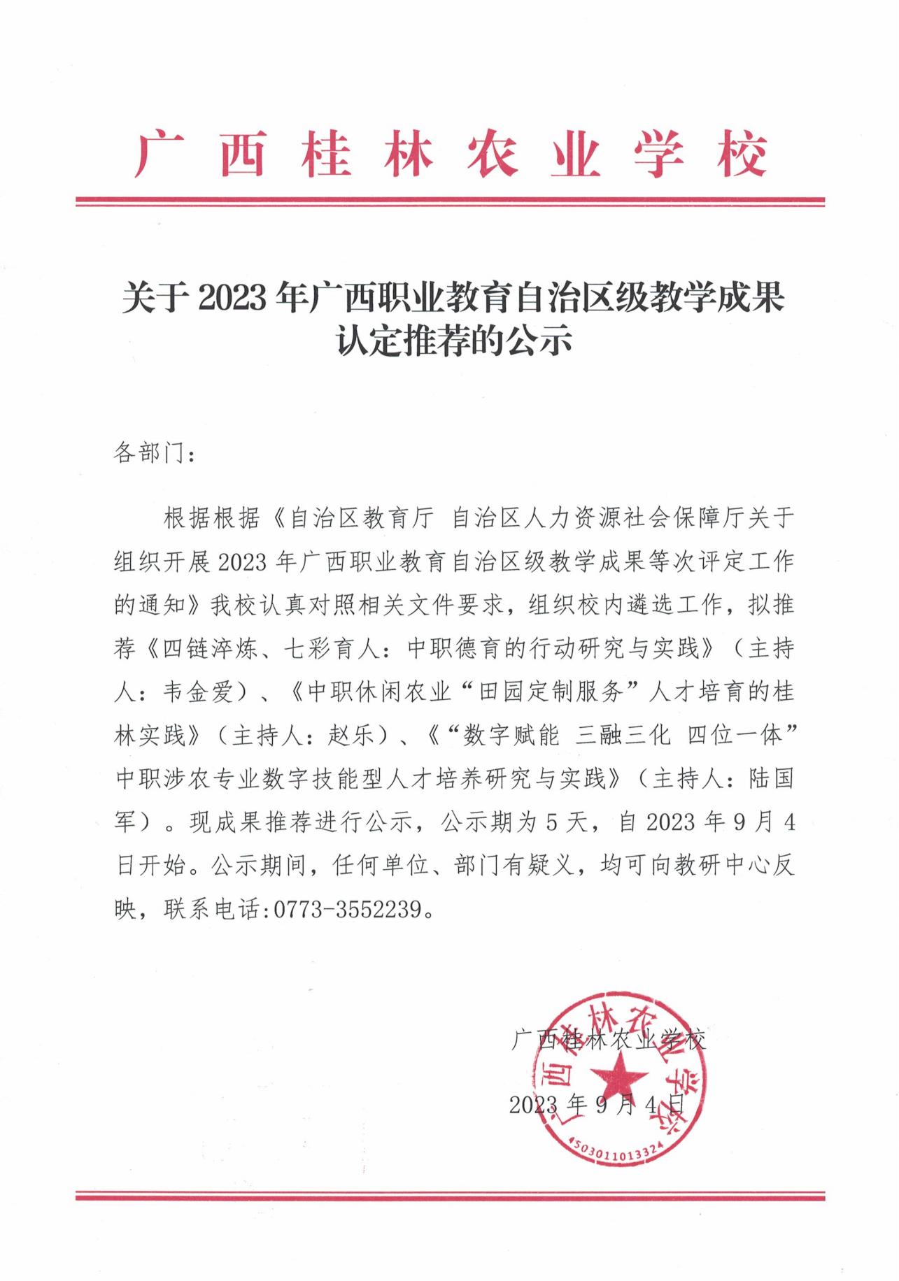 关于2023年广西职业教育自治区级教学成果认定推荐的公示_00.jpg