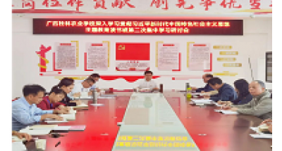 【主题教育】广西桂林农业学校召开主题教育读书班第二次集中学习研讨会