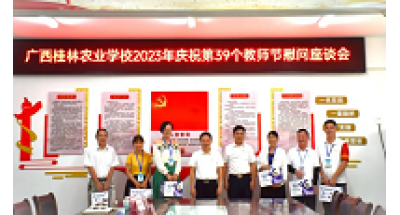 自治区农业农村厅领导率队到广西桂林农业学校开展2023年教师节慰问活动