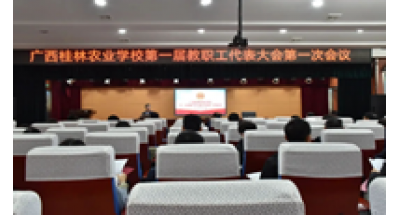 广西桂林农业学校第一届教职工代表大会第一次会议胜利召开