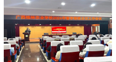 广西桂林农业学校开展新学期开学“安全第一课”主题系列教育活动