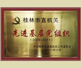 桂林市直机关先进基层党组织2009-2011